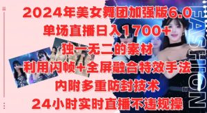 2024年美女舞团加强版6.0，单场直播日入1.7k，利用闪帧+全屏融合特效手法，24小时实时直播不违规操-必智轻创社