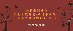 10月最新操作,公众号流量主+小绿书带货,小白轻松日入1000+-必智轻创社