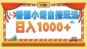 番茄小说零成本自撸玩法,每天1000+,不看播放量,不看视频质量-必智轻创社