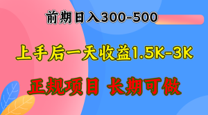 前期收益300-500左右.熟悉后日收益1500-3000+,稳定项目,全年可做-必智轻创社