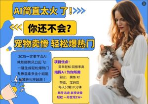 小红书AI宠物卖惨打工项目，一键生成轻松爆热门，专撩温柔多金小姐姐，私域转化率超高-必智轻创社