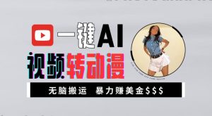 一键AI视频转动漫，高收益暴力玩法，无脑搬运，新手也能轻松月入1万-必智轻创社
