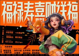 AI狂撸中老年赛道,福禄寿喜财送财送福,每日轻松十分钟,月入1W+, 抓紧冲-必智轻创社