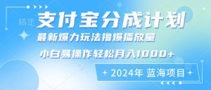 2024年支付宝分成计划暴力玩法批量剪辑,小白轻松实现月入1000加-必智轻创社