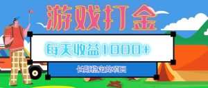 老款游戏自动打金项目,每天收益1000+ 长期稳定-必智轻创社