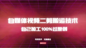 详细教你自媒体视频二剪搬运技术,自己加工100%过原创,无脑搬运-必智轻创社