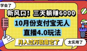 新风口!三天躺赚6000,支付宝无人直播4.0玩法,月入过万就靠它-必智轻创社