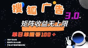 搜狐广告掘金，单日单账号100+，可无限放大-必智轻创社