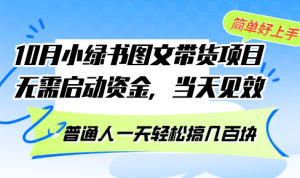 10月份小绿书图文带货项目 无需启动资金 当天见效 普通人一天轻松搞几百块-必智轻创社