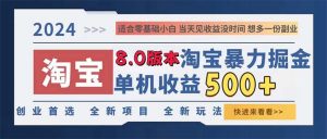 2024淘宝暴力掘金,单机日赚300-500,真正的睡后收益-必智轻创社