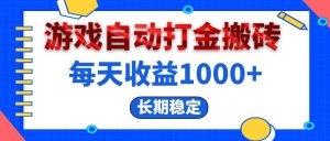 电脑游戏自动打金搬砖,每天收益1000+ 长期稳定-必智轻创社