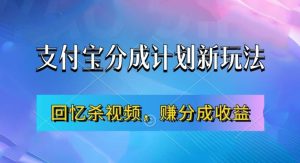 支付宝分成计划最新玩法,利用回忆杀视频,赚分成计划收益,操作简单,新手也能轻松月入过万-必智轻创社