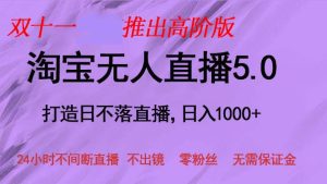 双十一推出淘宝无人直播5.0躺赚项目,日入1000+,适合新手小白,宝妈-必智轻创社
