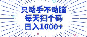 只动手不动脑,每个扫个码,日入1000+-必智轻创社