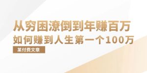 某付费文章：从穷困潦倒到年赚百万，她告诉你如何赚到人生第一个100万-必智轻创社
