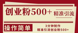 3分钟制作精准引流创业粉500+操作简单-必智轻创社