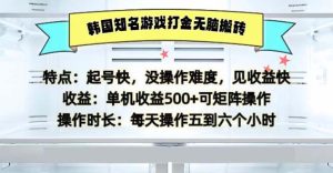 韩国知名游戏打金无脑搬砖单机收益500-必智轻创社