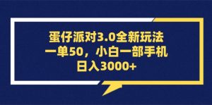 蛋仔派对3.0全新玩法,一单50,小白一部手机日入3000+-必智轻创社