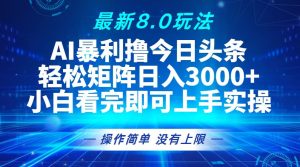 今日头条最新8.0玩法,轻松矩阵日入3000+-必智轻创社