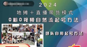 2024地摊+直播带货模式自然流起号稳号全流程,0粉0视频自然流起号方法-必智轻创社
