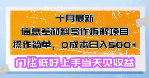 十月最新信息差材料写作拆解项目操作简单，0成本日入500+门槛低好上手…-必智轻创社