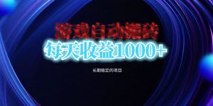 电脑游戏自动搬砖,每天收益1000+ 长期稳定的项目-必智轻创社