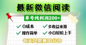 微信阅读最新玩法，每天十分钟，单号一天200+，简单0零成本，当日提现-必智轻创社