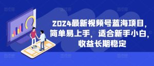 2024最新视频号蓝海项目,简单易上手,适合新手小白,收益长期稳定-必智轻创社
