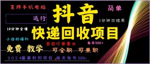 抖音快递回收,2024年最暴利项目,全自动运行,每天500+,简单且易上手…-必智轻创社
