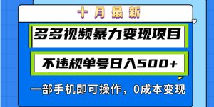 十月最新多多视频暴力变现项目，不违规单号日入500+，一部手机即可操作…-必智轻创社