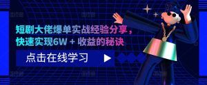 短剧大佬爆单实战经验分享,快速实现6W + 收益的秘诀-必智轻创社