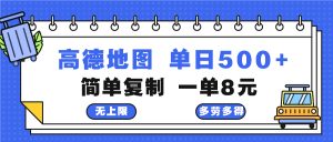 高德地图最新玩法 通过简单的复制粘贴 每两分钟就可以赚8元 日入500+-必智轻创社