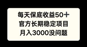 每天收益保底50+,官方长期稳定项目,月入3000没问题-必智轻创社