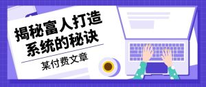 某付费文章:《揭秘富人打造系统的秘诀》-必智轻创社