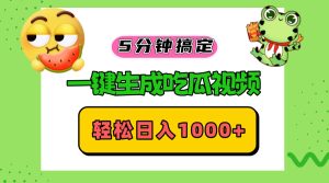 五分钟搞定，一键生成吃瓜视频，轻松日入1000+-必智轻创社