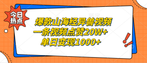 爆款山海经异兽视频，一条视频点赞20W+，单日变现1000+-必智轻创社