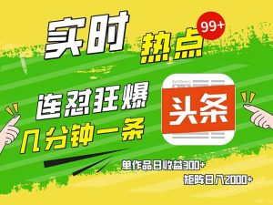几分钟一条 连怼狂撸今日头条 单作品日收益300+ 矩阵日入2000+-必智轻创社