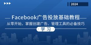 Facebook 广告投放基础教程：从零开始，掌握创建广告、管理工具的必备技巧-必智轻创社