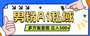 男粉项目，Ai图片转视频，多种方式变现，日入500+-必智轻创社