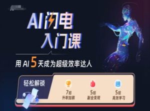 AI闪电入门课，用AI帮你成为超级效率达人-必智轻创社
