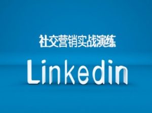 社交营销实战演练之Linkedin营销课程，B2B跨境外贸的新出路-必智轻创社