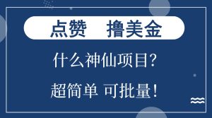 点赞就能撸美金？什么神仙项目？单号一会狂撸300+，不动脑，只动手，可…-必智轻创社