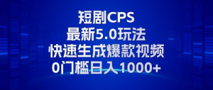 11月最新短剧CPS玩法,快速生成爆款视频,小白0门槛轻松日入1000+-必智轻创社