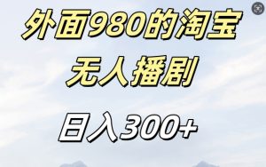 外面卖980的淘宝短剧挂JI玩法，不违规不封号日入300+-必智轻创社