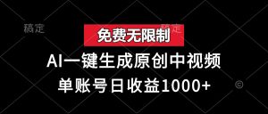 免费无限制，AI一键生成原创中视频，单账号日收益1000+-必智轻创社