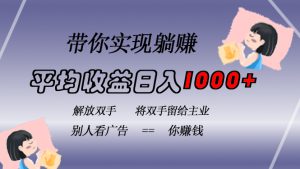 挂载广告实现被动收益,日收益达1000+,无需手动操作,长期稳定,不违规-必智轻创社