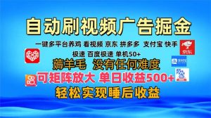 多平台 自动看视频 广告掘金，当天变现，收益300+，可矩阵放大操作-必智轻创社