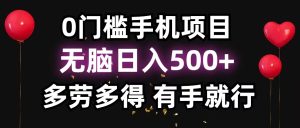 零撸项目，看广告赚米！单机40＋小白当天上手，可矩阵操作日入500＋-必智轻创社