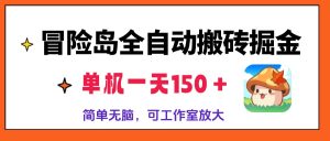 冒险岛全自动搬砖掘金，单机一天150＋，简单无脑，矩阵放大收益爆炸-必智轻创社