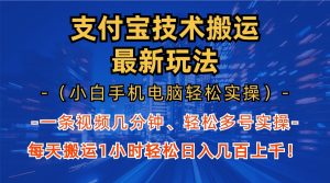 支付宝分成技术搬运“最新玩法”（小白手机电脑轻松实操1小时） 轻松日…-必智轻创社